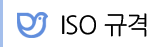 ISO 규격